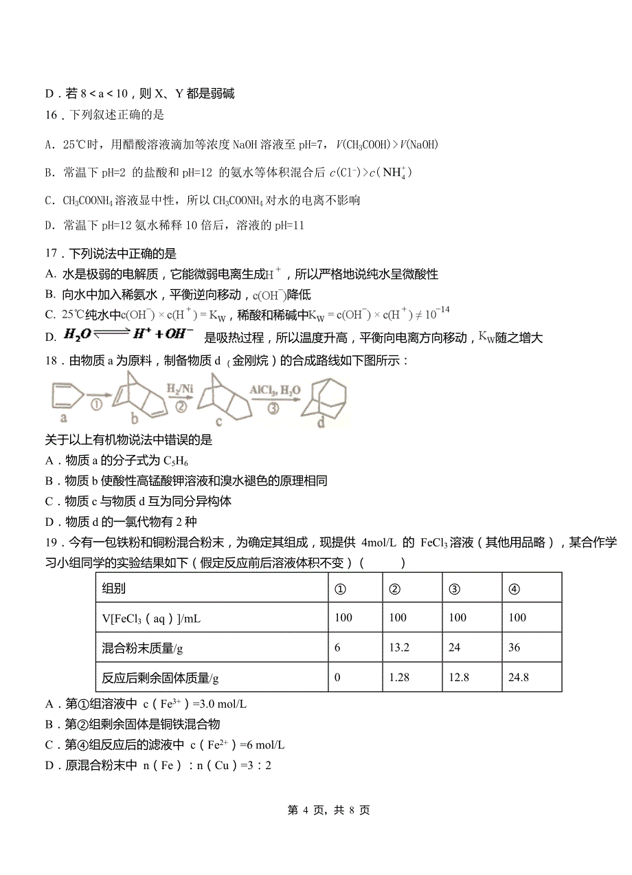 汝南县第四高级中学2018-2019学年上学期高二期中化学模拟题_第4页