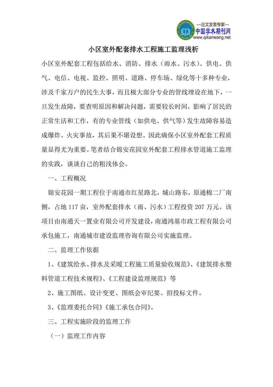 小区室外配套排水工程施工监理浅析10p_第1页