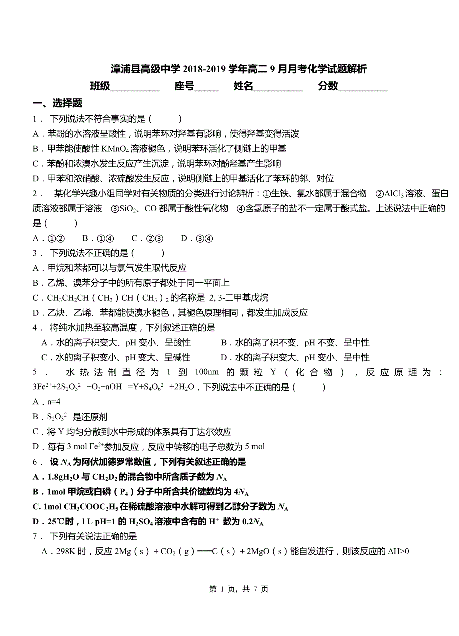 漳浦县高级中学2018-2019学年高二9月月考化学试题解析_第1页