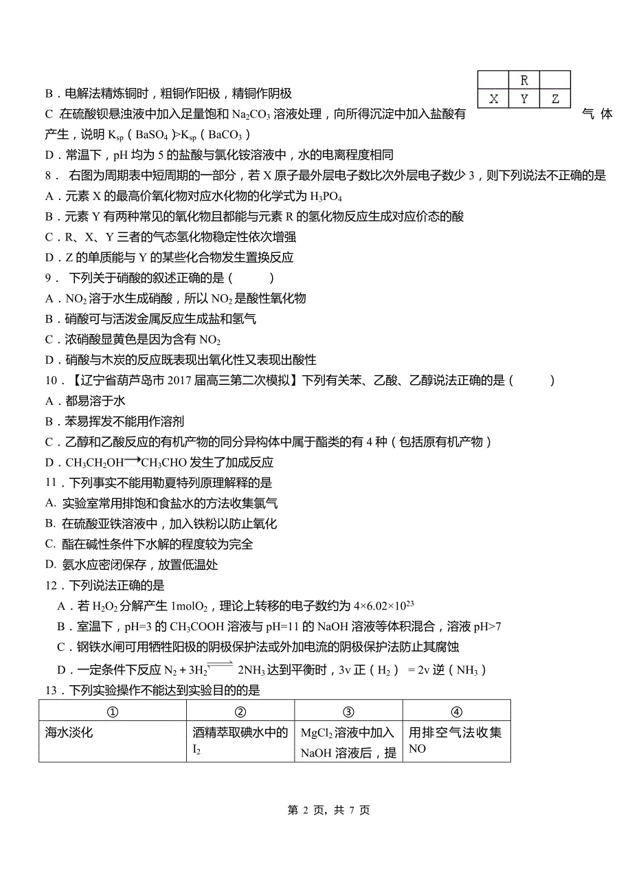 漳浦县高级中学2018-2019学年高二9月月考化学试题解析_第2页