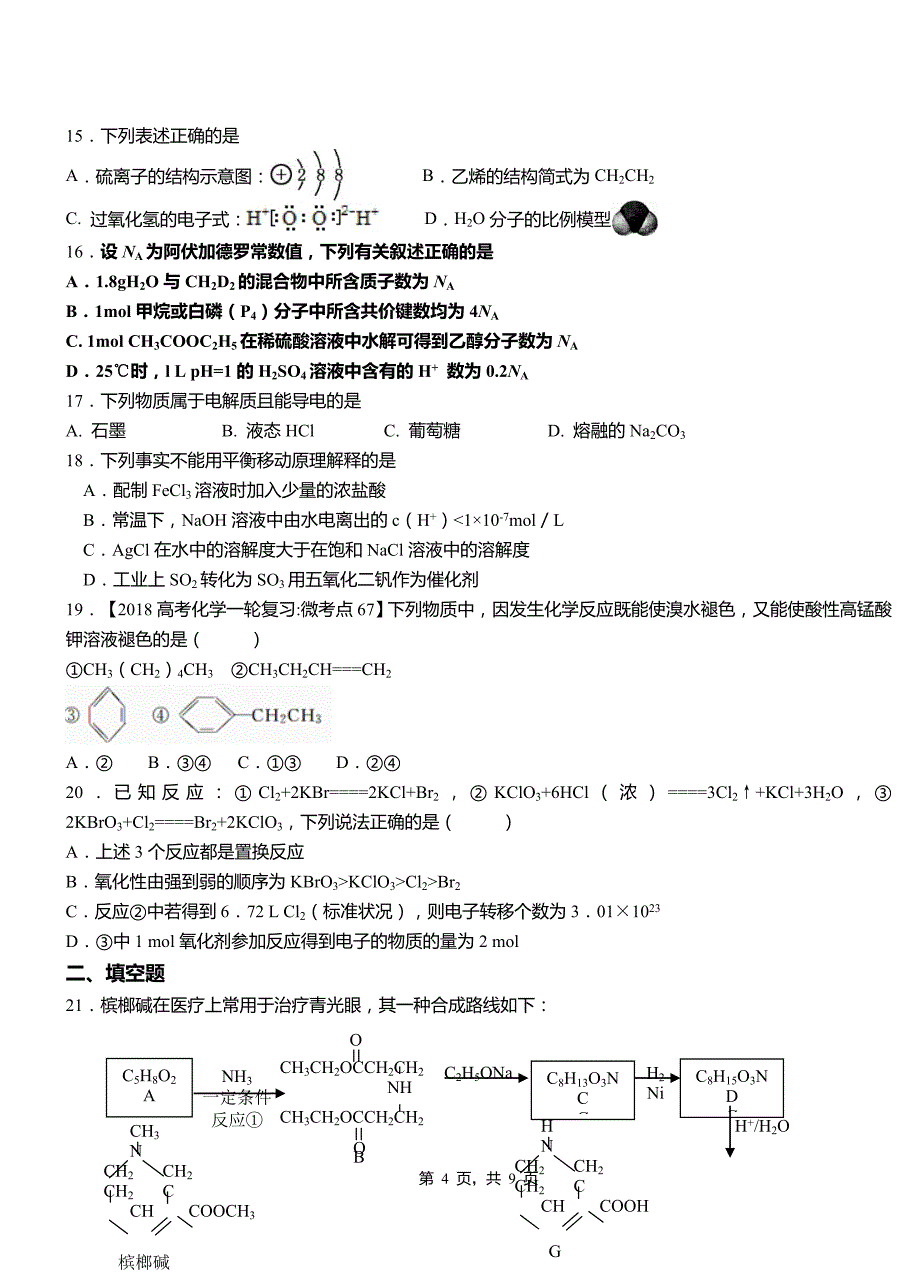 宽城区第四高级中学2018-2019学年上学期高二期中化学模拟题_第4页