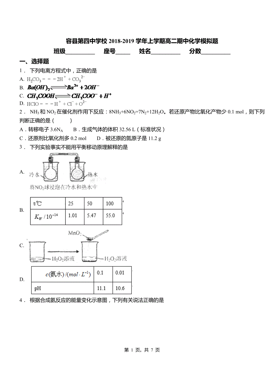 容县第四中学校2018-2019学年上学期高二期中化学模拟题_第1页