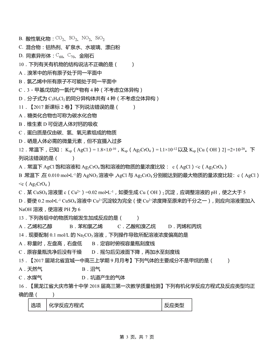 卫东区第四中学校2018-2019学年上学期高二期中化学模拟题_第3页