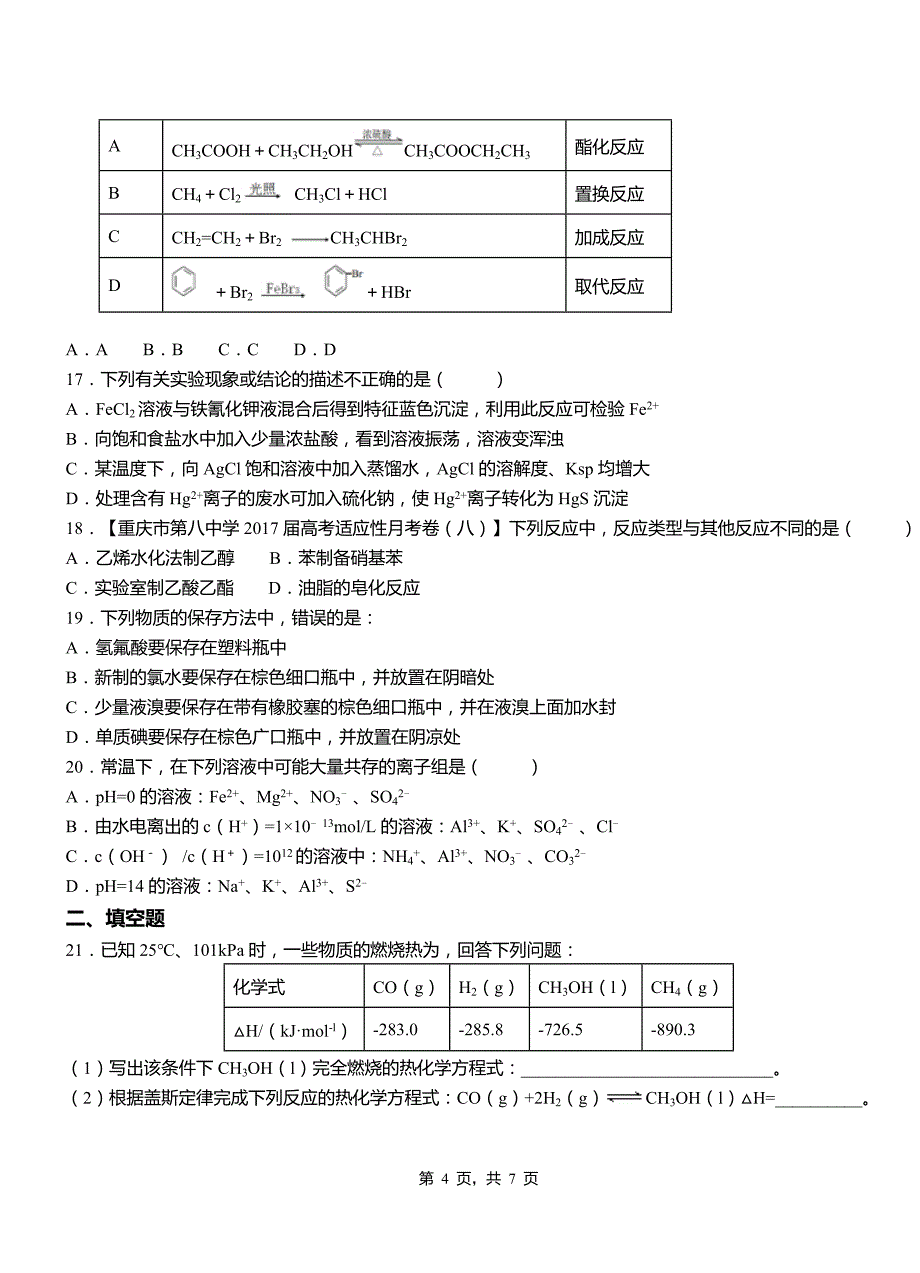 卫东区第四中学校2018-2019学年上学期高二期中化学模拟题_第4页