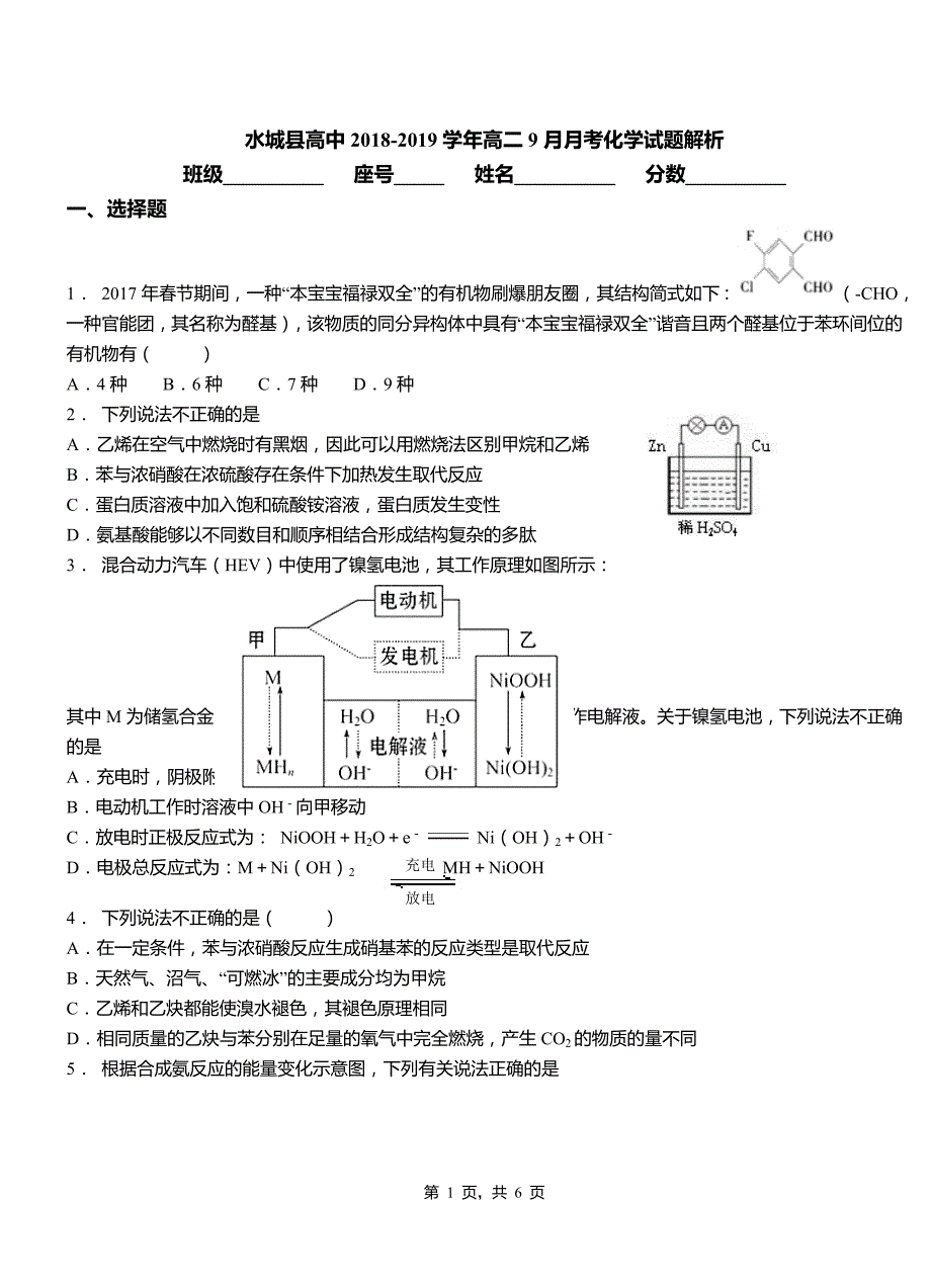 水城县高中2018-2019学年高二9月月考化学试题解析_第1页