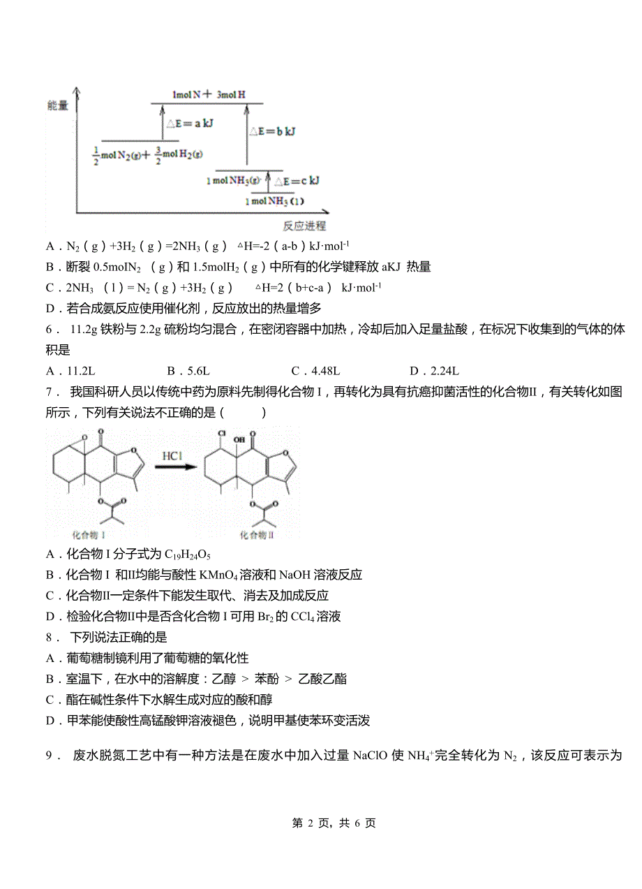 水城县高中2018-2019学年高二9月月考化学试题解析_第2页