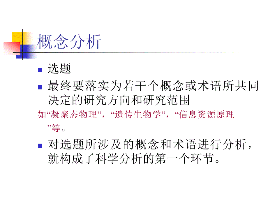 《科学分析方法》ppt课件_第2页