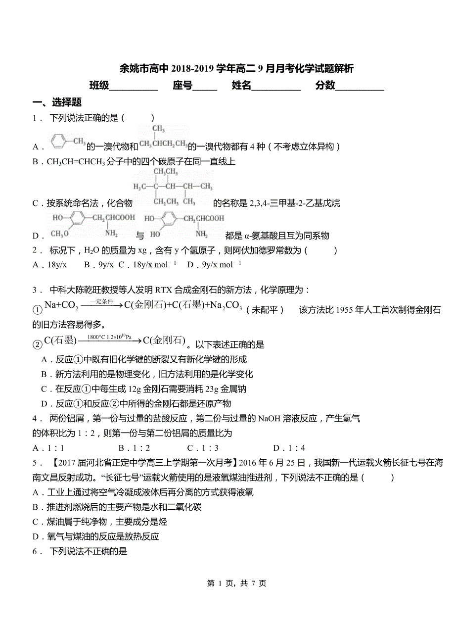 余姚市高中2018-2019学年高二9月月考化学试题解析_第1页