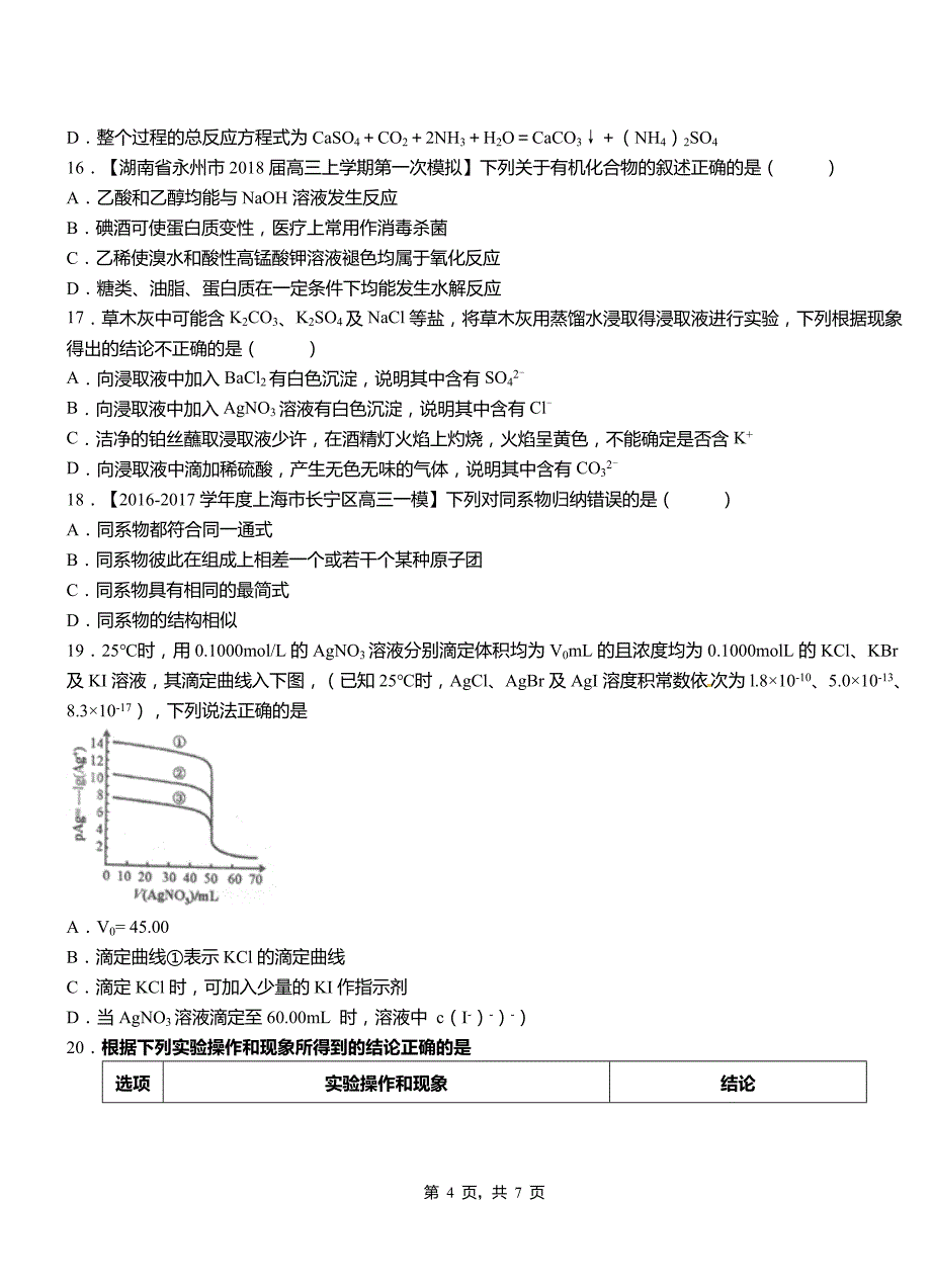 余姚市高中2018-2019学年高二9月月考化学试题解析_第4页