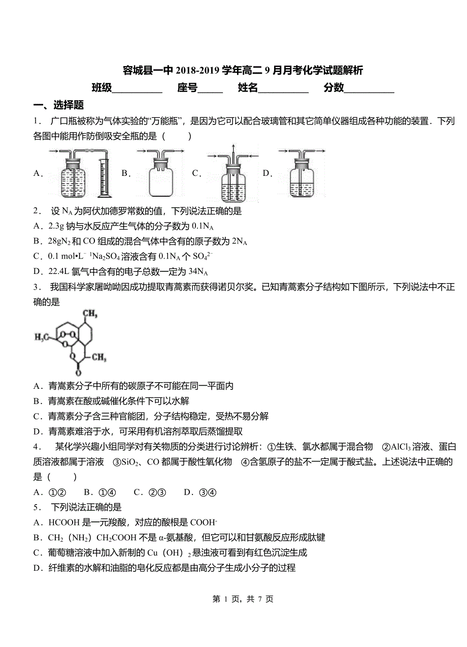 容城县一中2018-2019学年高二9月月考化学试题解析_第1页