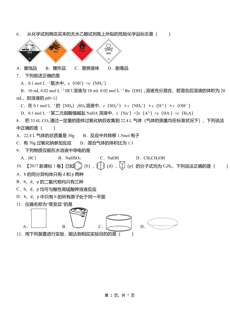 容城县一中2018-2019学年高二9月月考化学试题解析_第2页