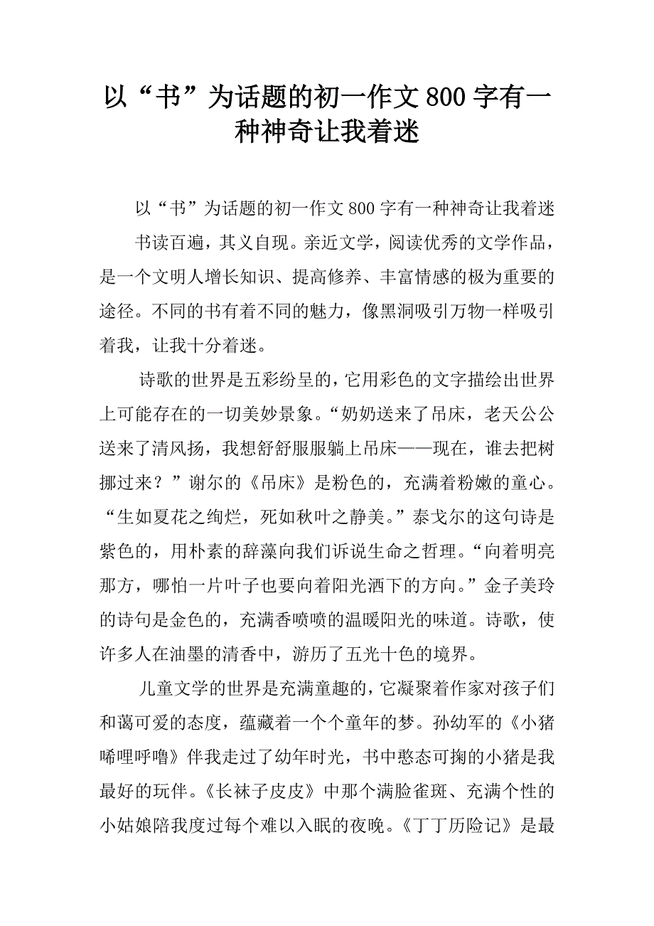 以“书”为话题的初一作文800字有一种神奇让我着迷.doc_第1页