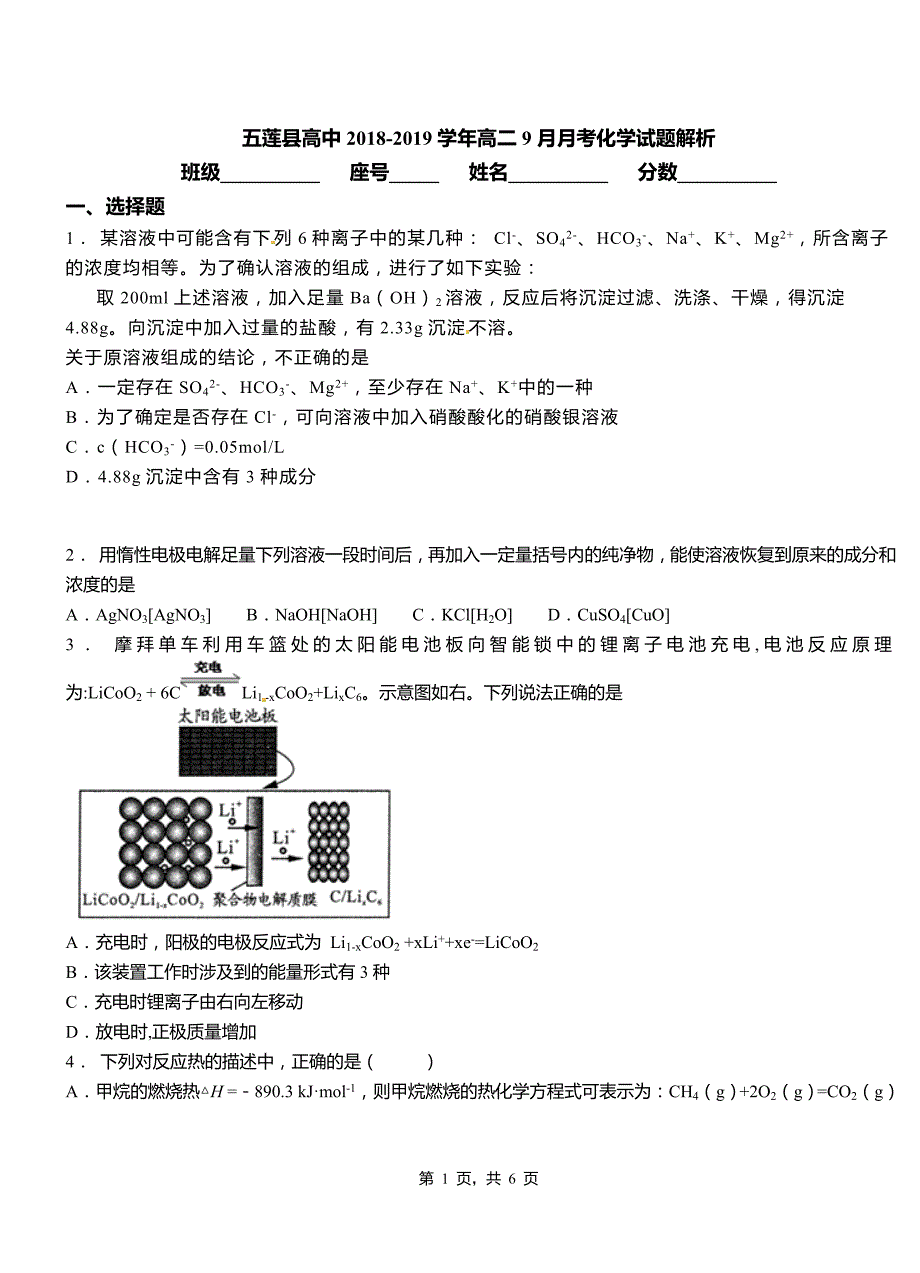 五莲县高中2018-2019学年高二9月月考化学试题解析_第1页