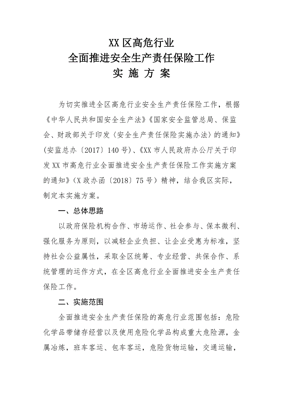 XX区高危行业全面推进安全生产责任保险工作实施_第1页