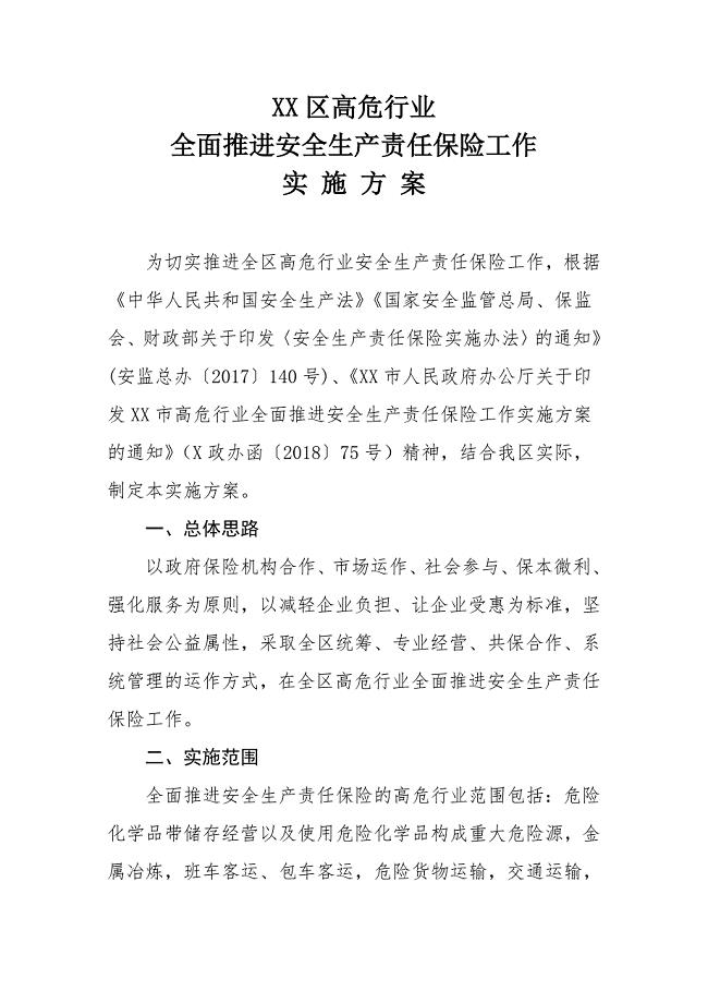 XX区高危行业全面推进安全生产责任保险工作实施