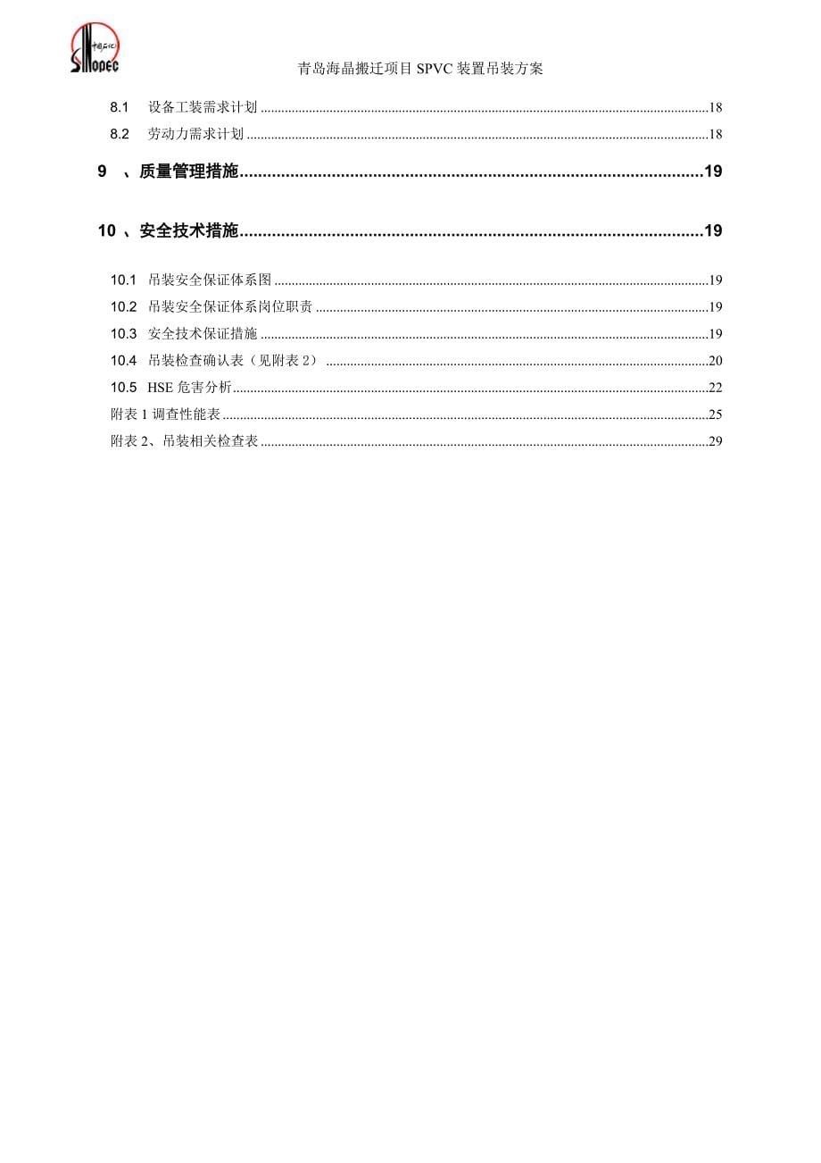 青岛海晶40万吨年聚氯乙烯搬迁项目spvc装置吊装方案_第5页