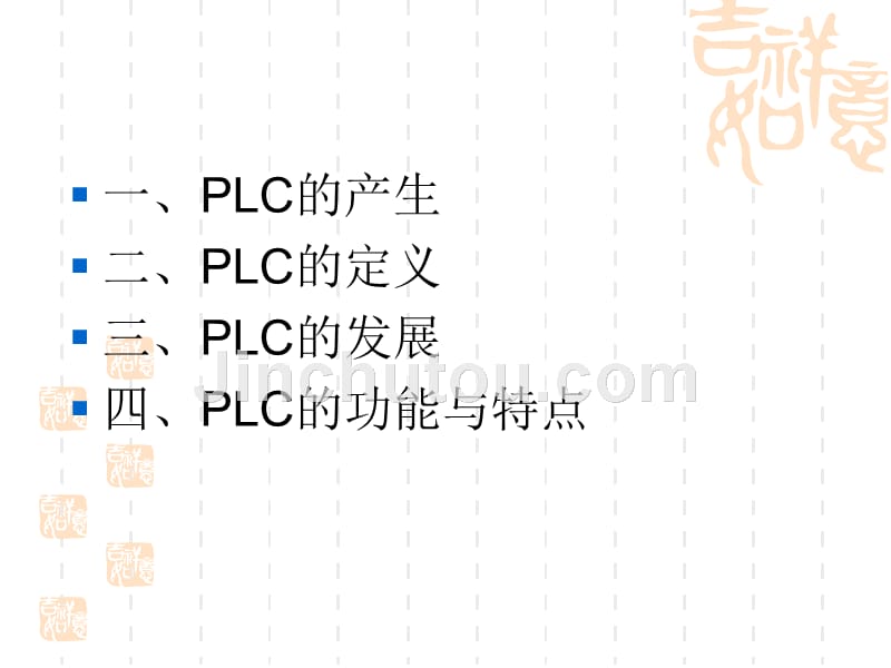 可编程序控制器plc概述_第3页