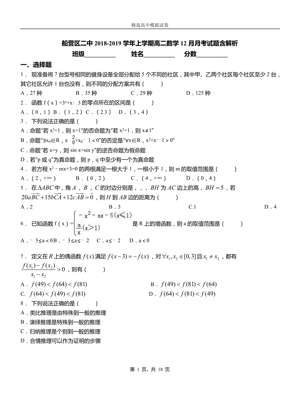 船营区二中2018-2019学年上学期高二数学12月月考试题含解析_第1页