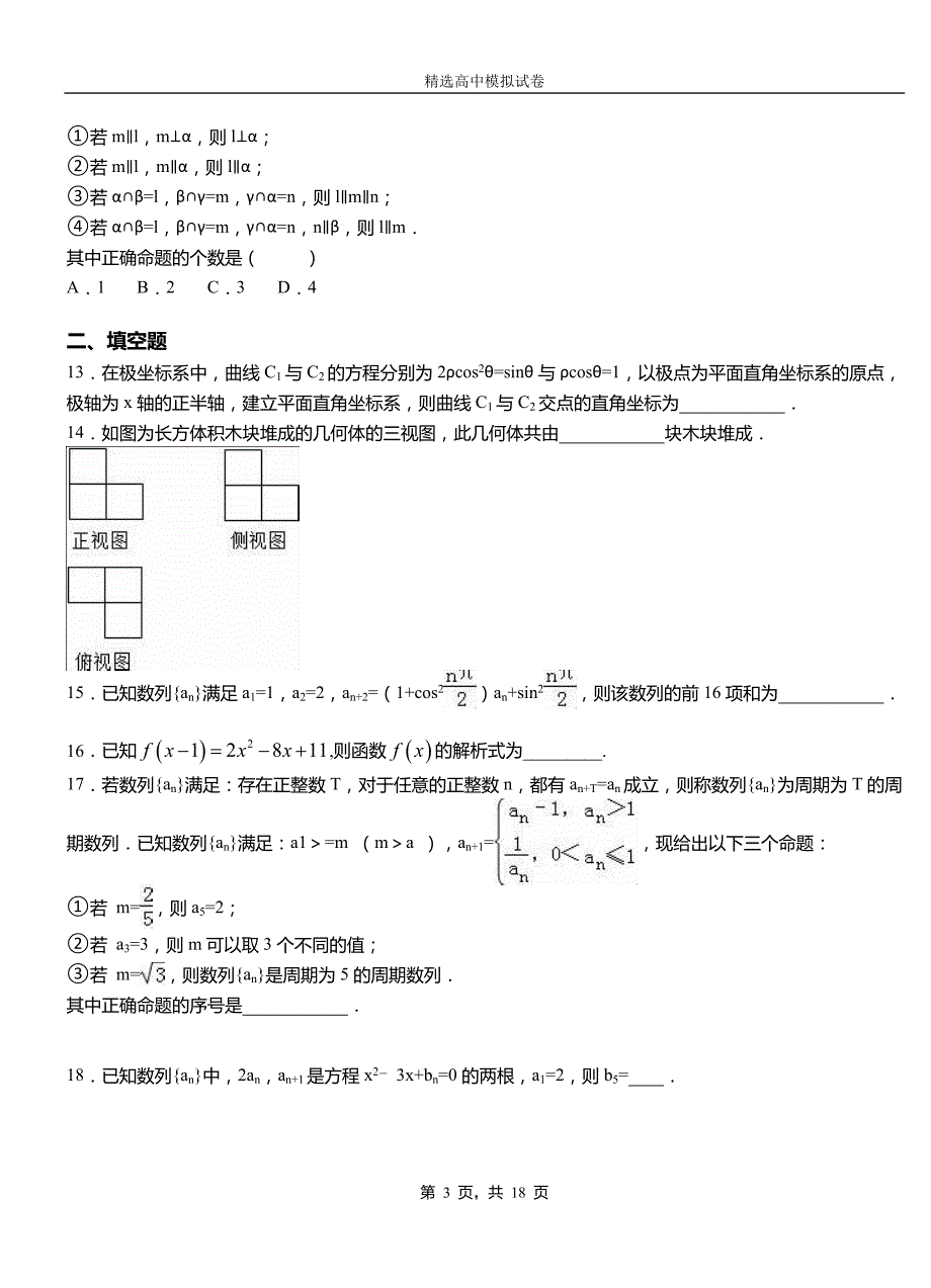 船营区二中2018-2019学年上学期高二数学12月月考试题含解析_第3页