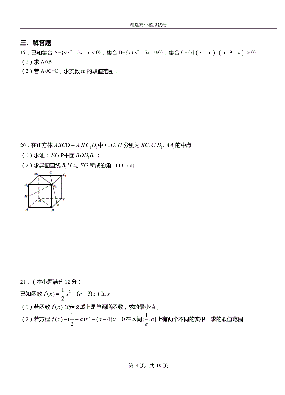 船营区二中2018-2019学年上学期高二数学12月月考试题含解析_第4页