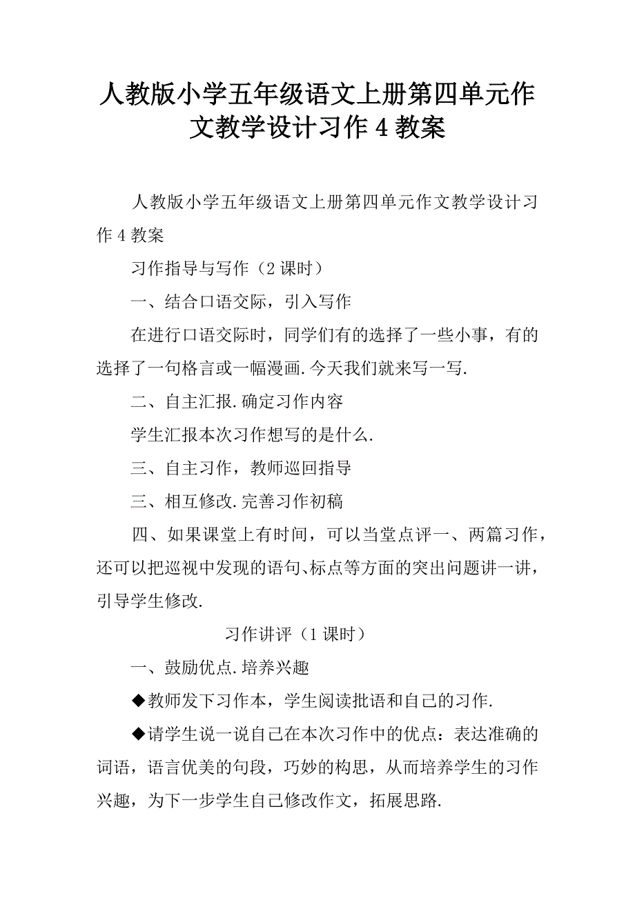 人教版小学五年级语文上册第四单元作文教学设计习作4教案.doc_第1页