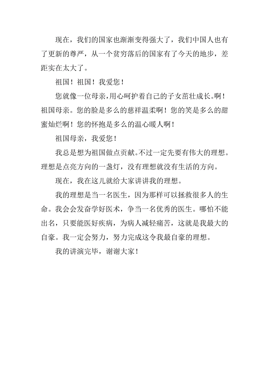 争当热爱祖国理想远大的好少年演讲稿600字.doc_第2页