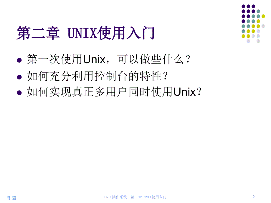 《unix使用入门》ppt课件_第2页