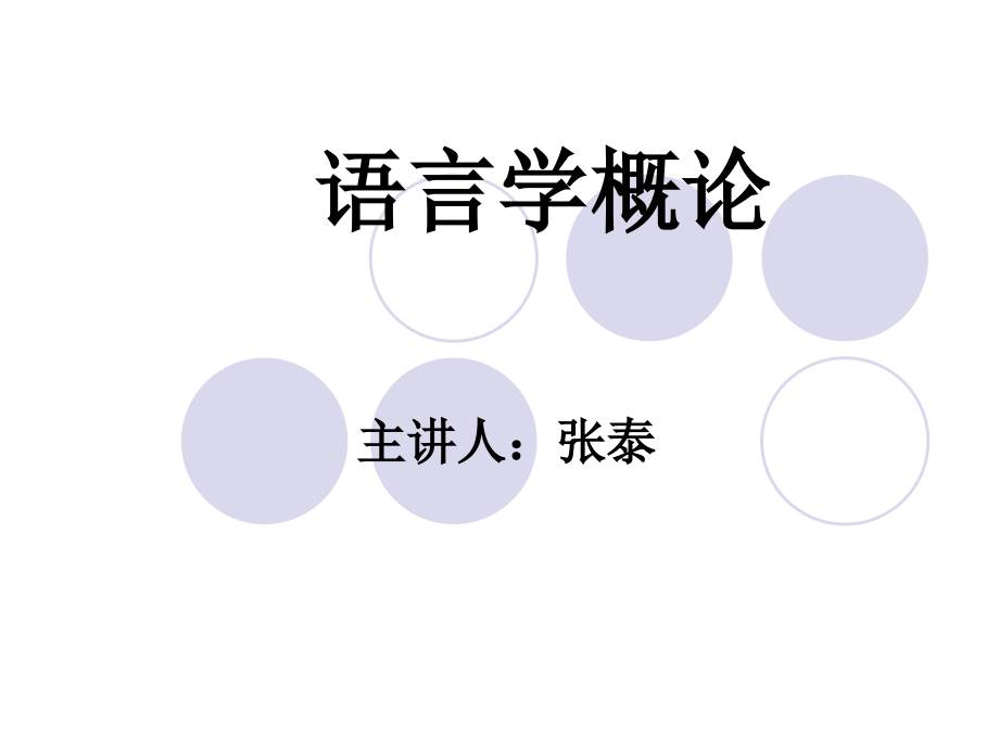 《语言学纲要张泰》ppt课件_第1页