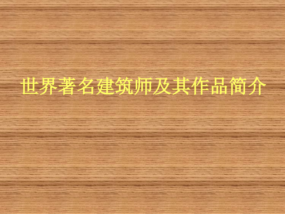 【5A版】世界著名建筑师及其作品简介_第1页