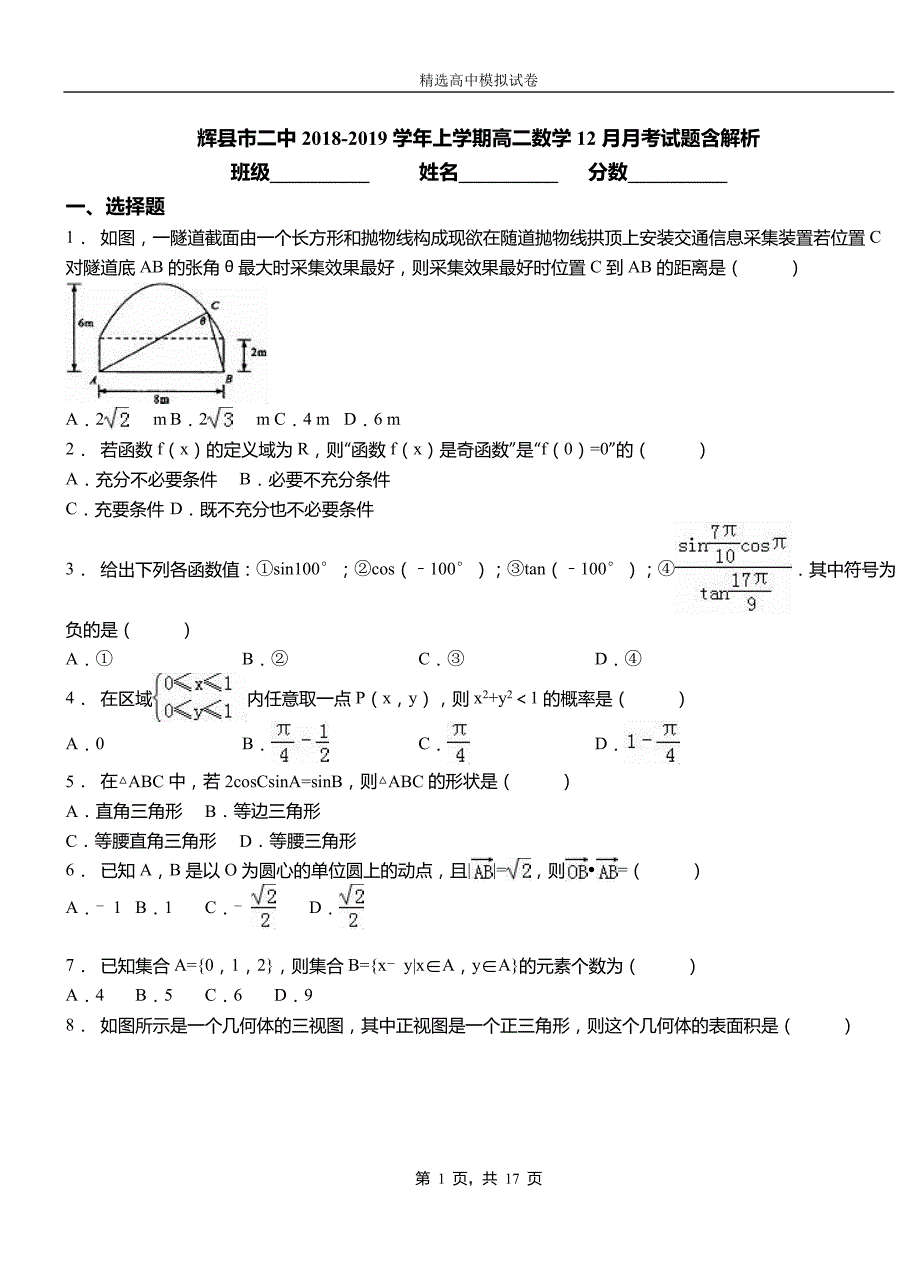 辉县市二中2018-2019学年上学期高二数学12月月考试题含解析_第1页