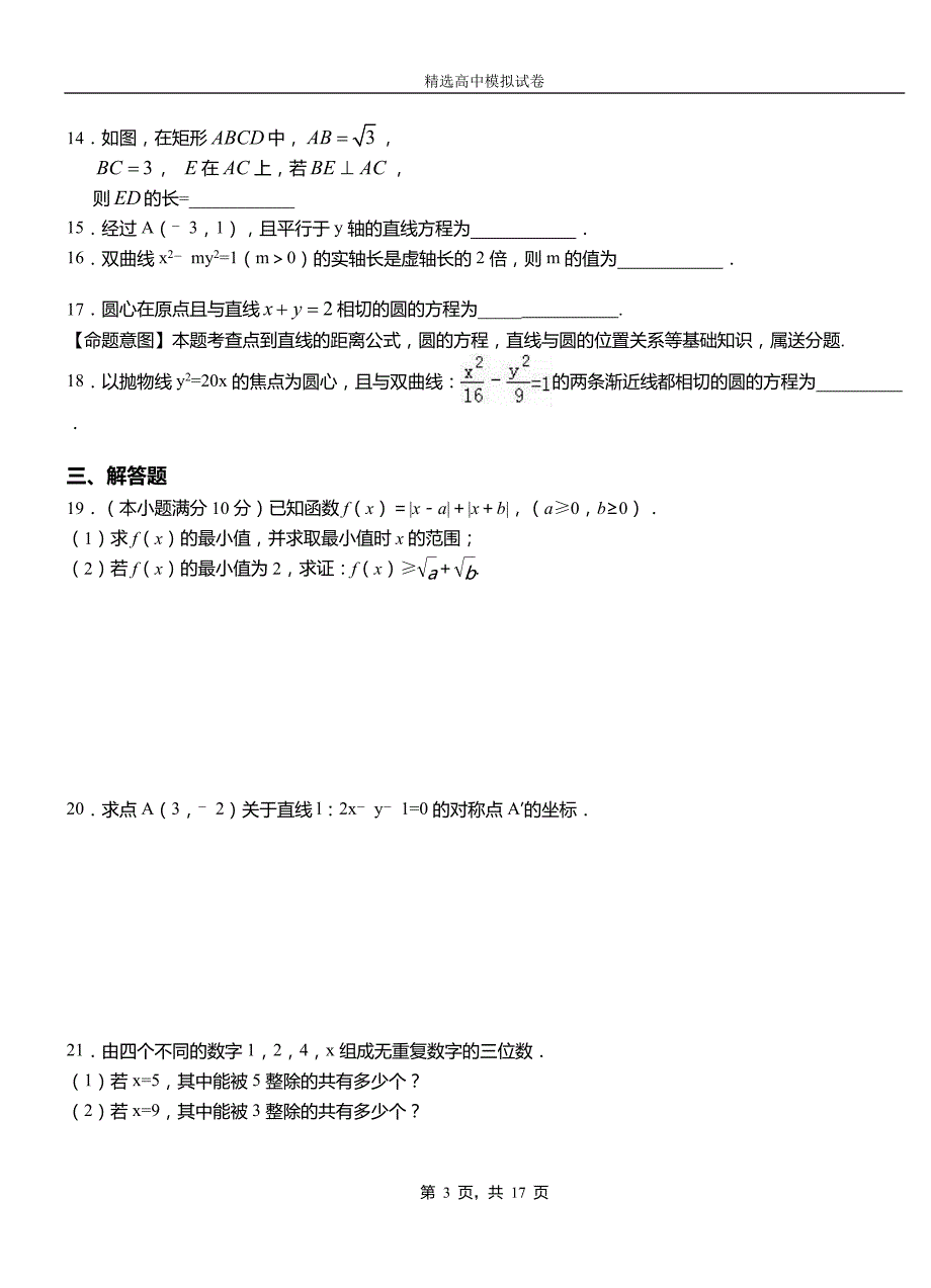 辉县市二中2018-2019学年上学期高二数学12月月考试题含解析_第3页