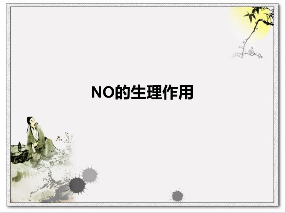 《no的生理作用》ppt课件_第1页