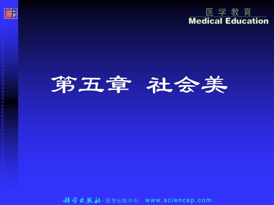 美学第五章社会美美学基础_第1页