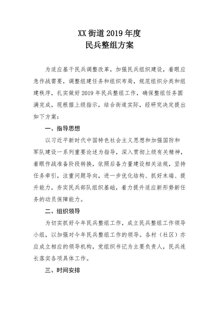 XX街道2019年度民兵整组方案_第1页