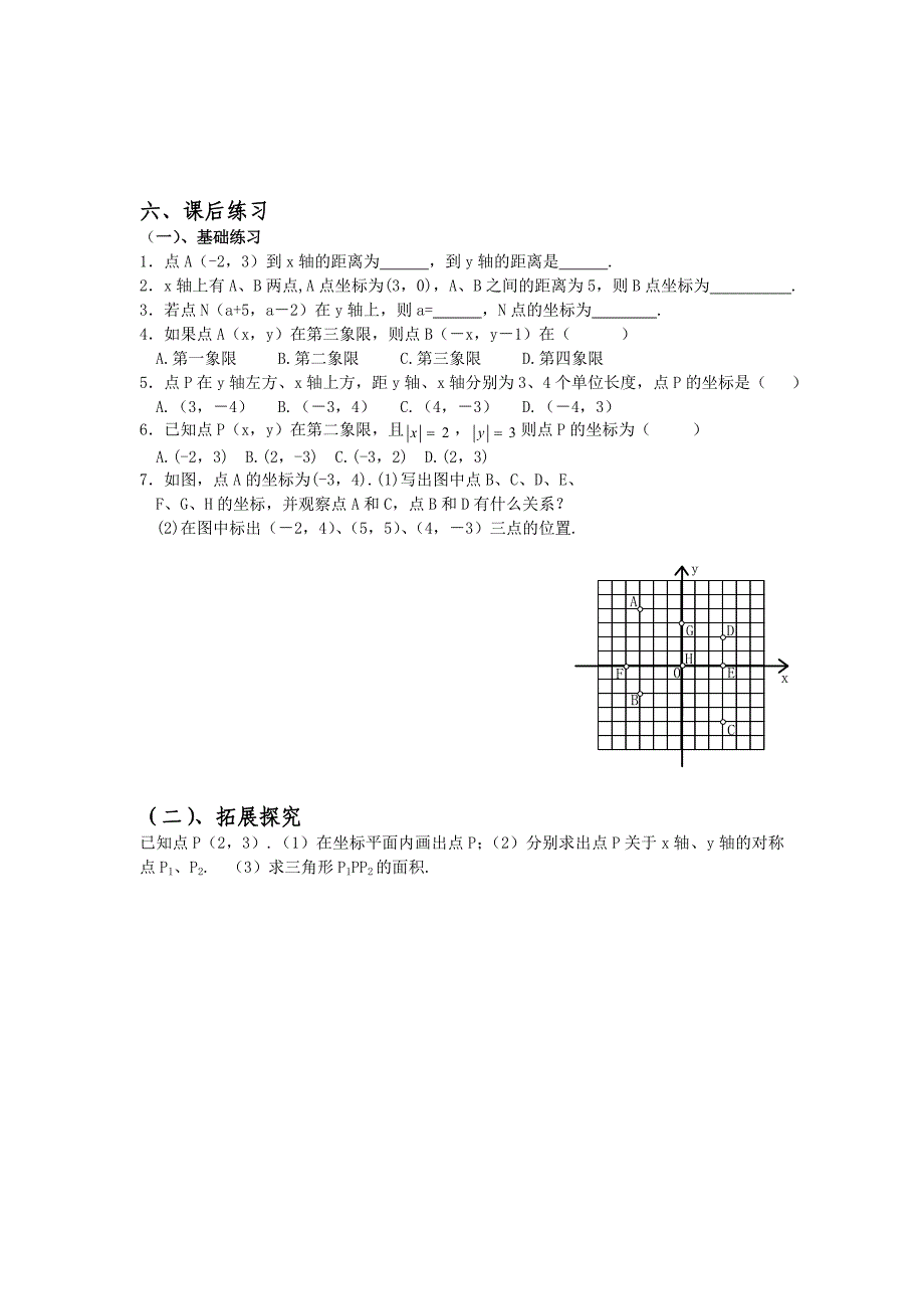 《学练优》八年级数学下册（湘教）：3.1 平面直角坐标系 导学案（第1课时）_第3页