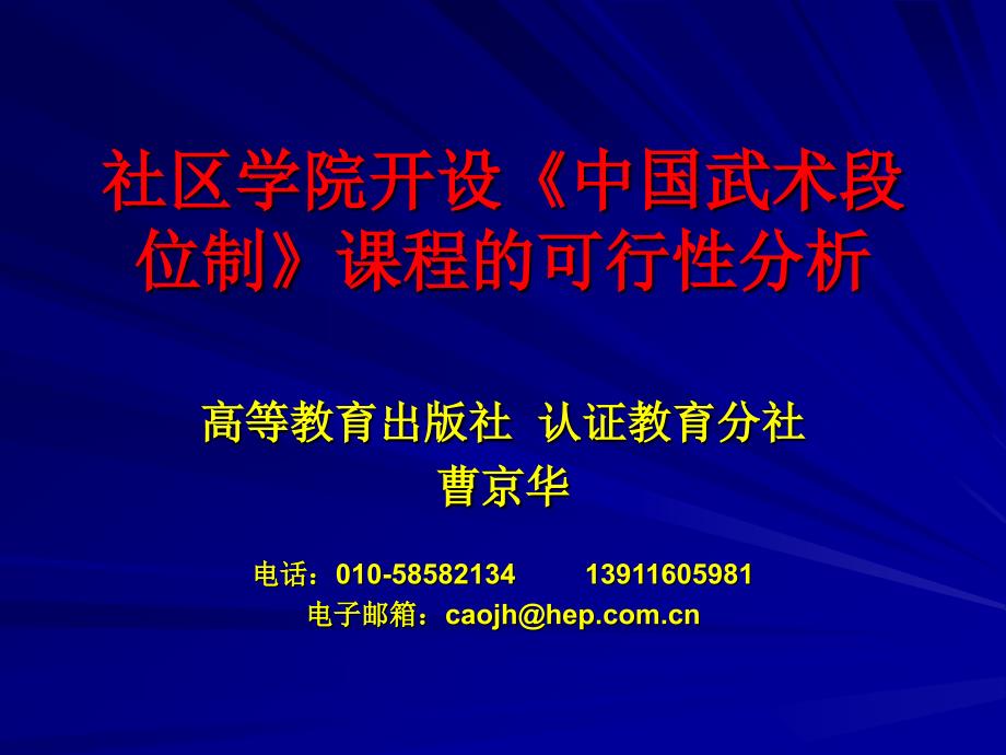 社区学院开设中国武术段位制课程的可行分析_第1页