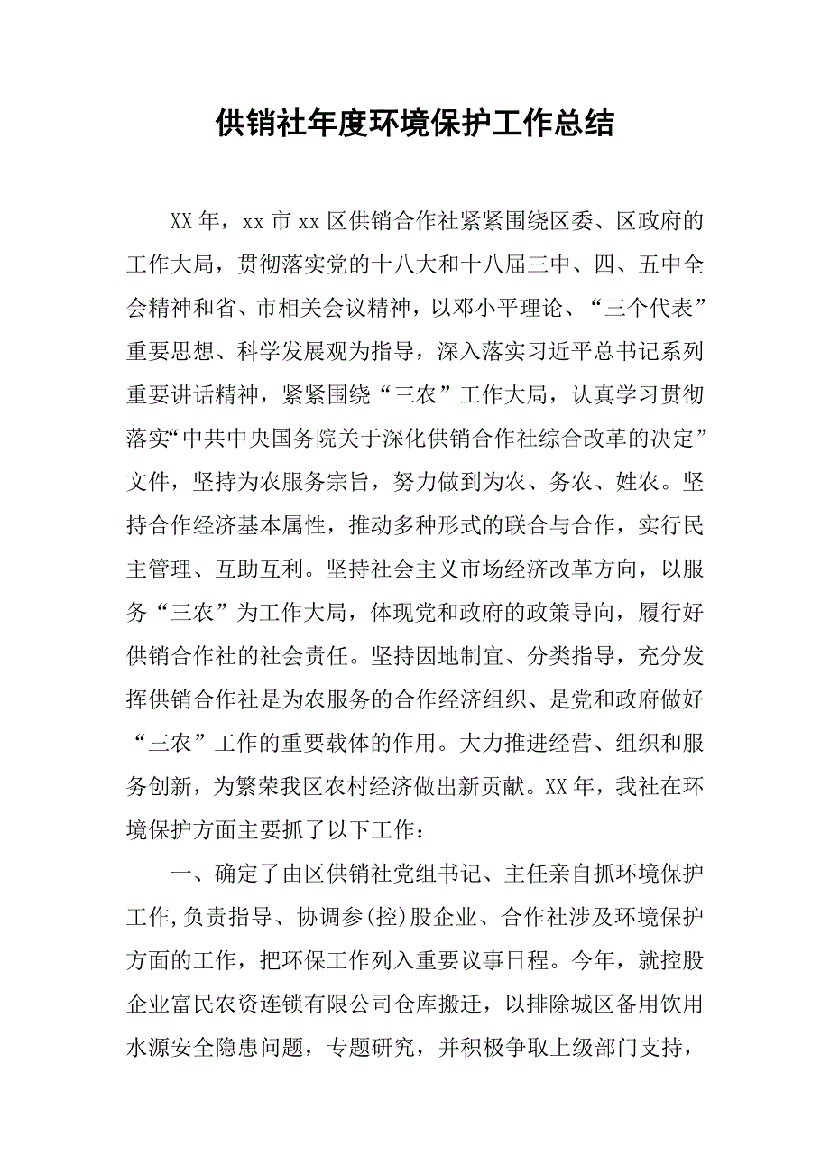 供销社年度环境保护工作总结.doc_第1页