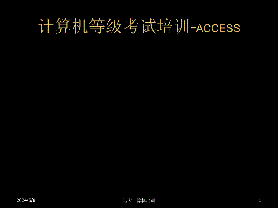 access培训文档-第二章_第1页