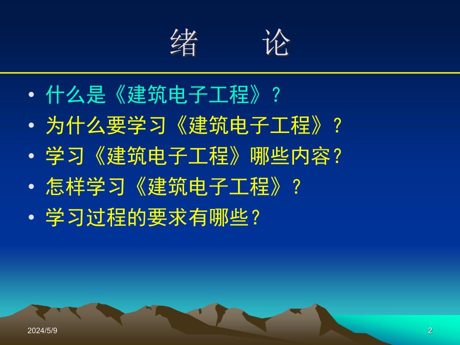 《建筑电子工程绪论》ppt课件_第2页