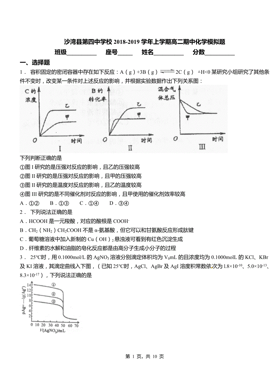 沙湾县第四中学校2018-2019学年上学期高二期中化学模拟题_第1页