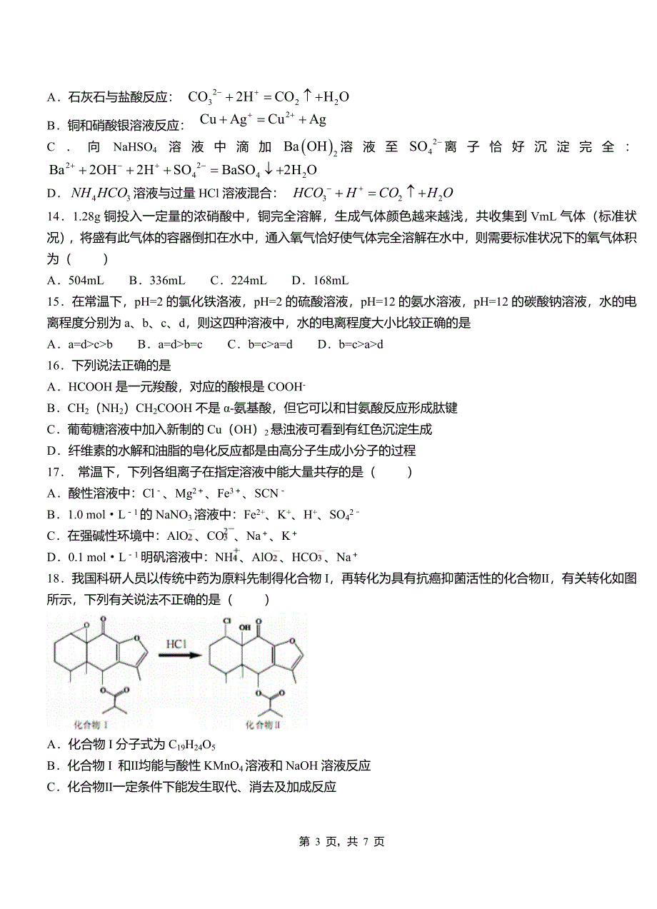 宿迁市第四高级中学2018-2019学年上学期高二期中化学模拟题_第3页