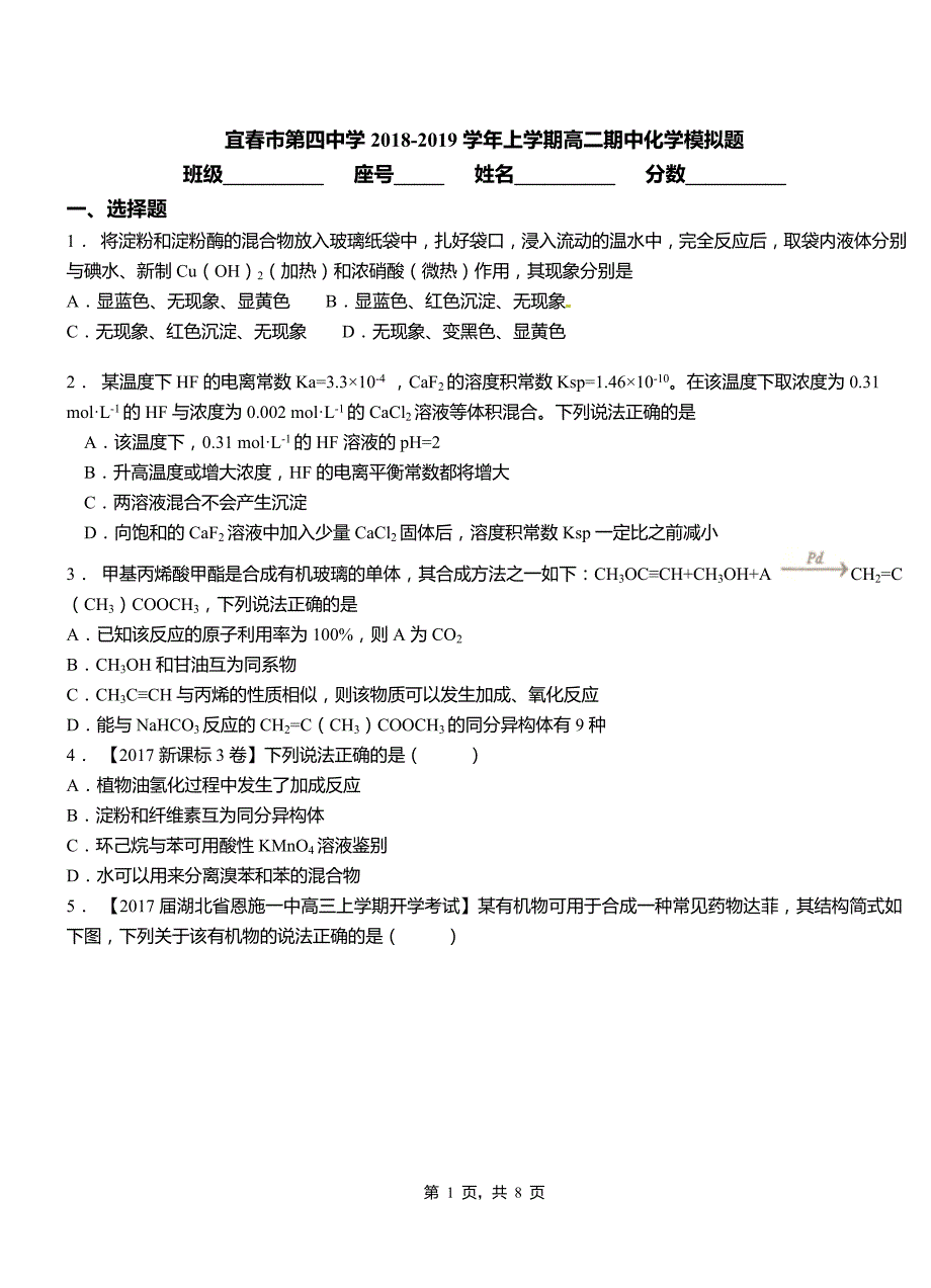 宜春市第四中学2018-2019学年上学期高二期中化学模拟题_第1页