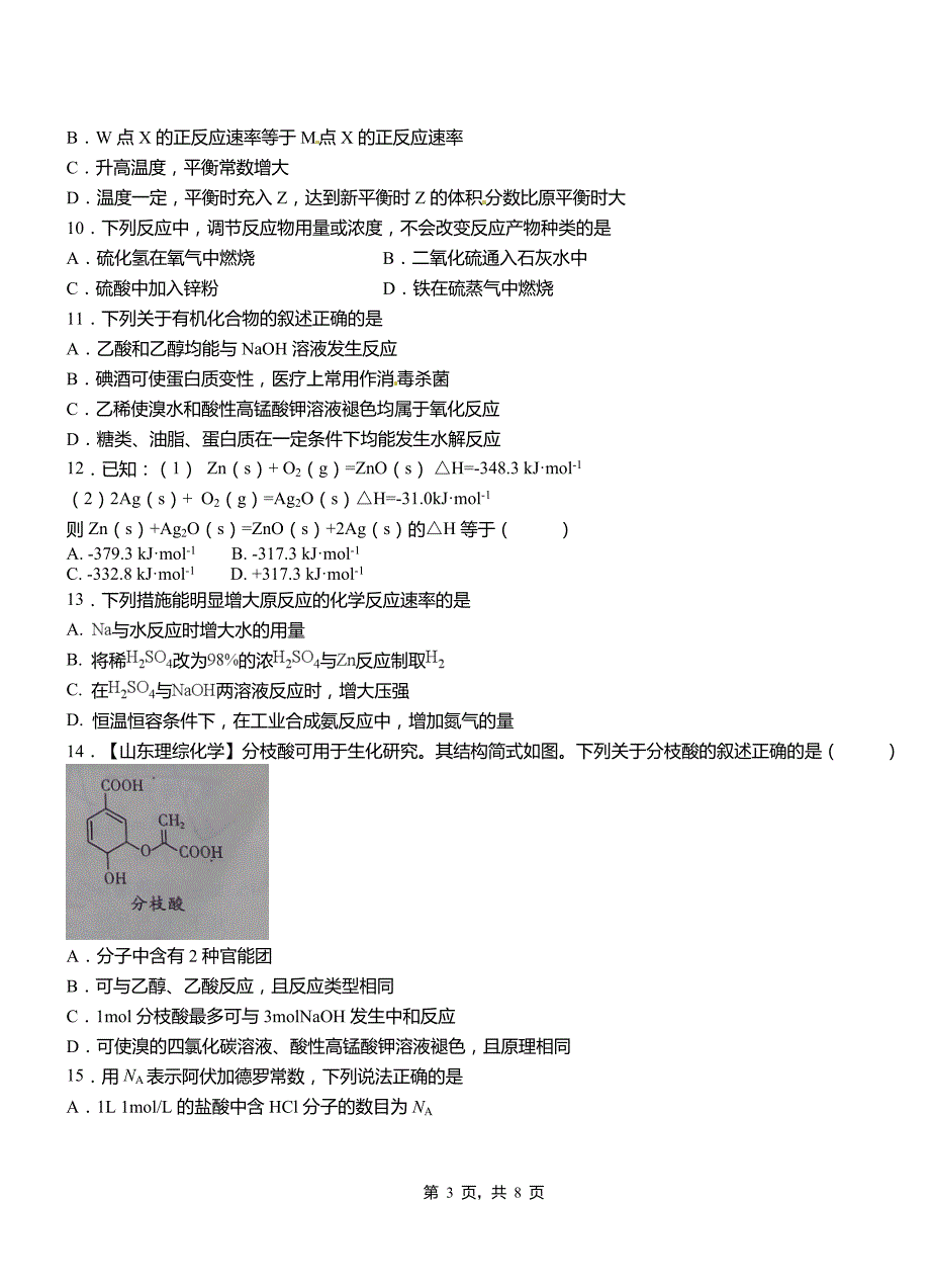 宜春市第四中学2018-2019学年上学期高二期中化学模拟题_第3页