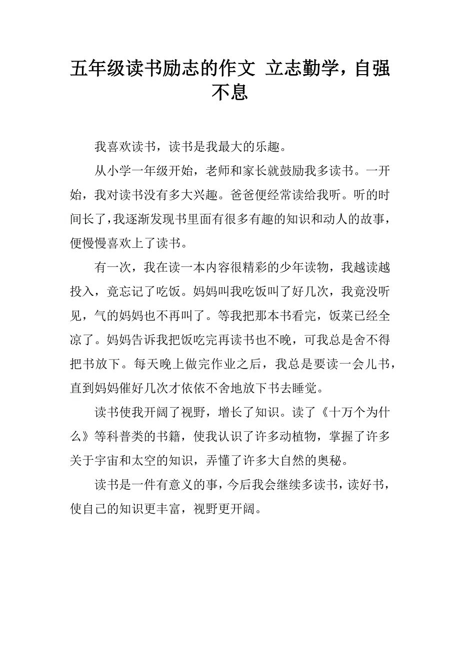 五年级读书励志的作文 立志勤学，自强不息.doc_第1页