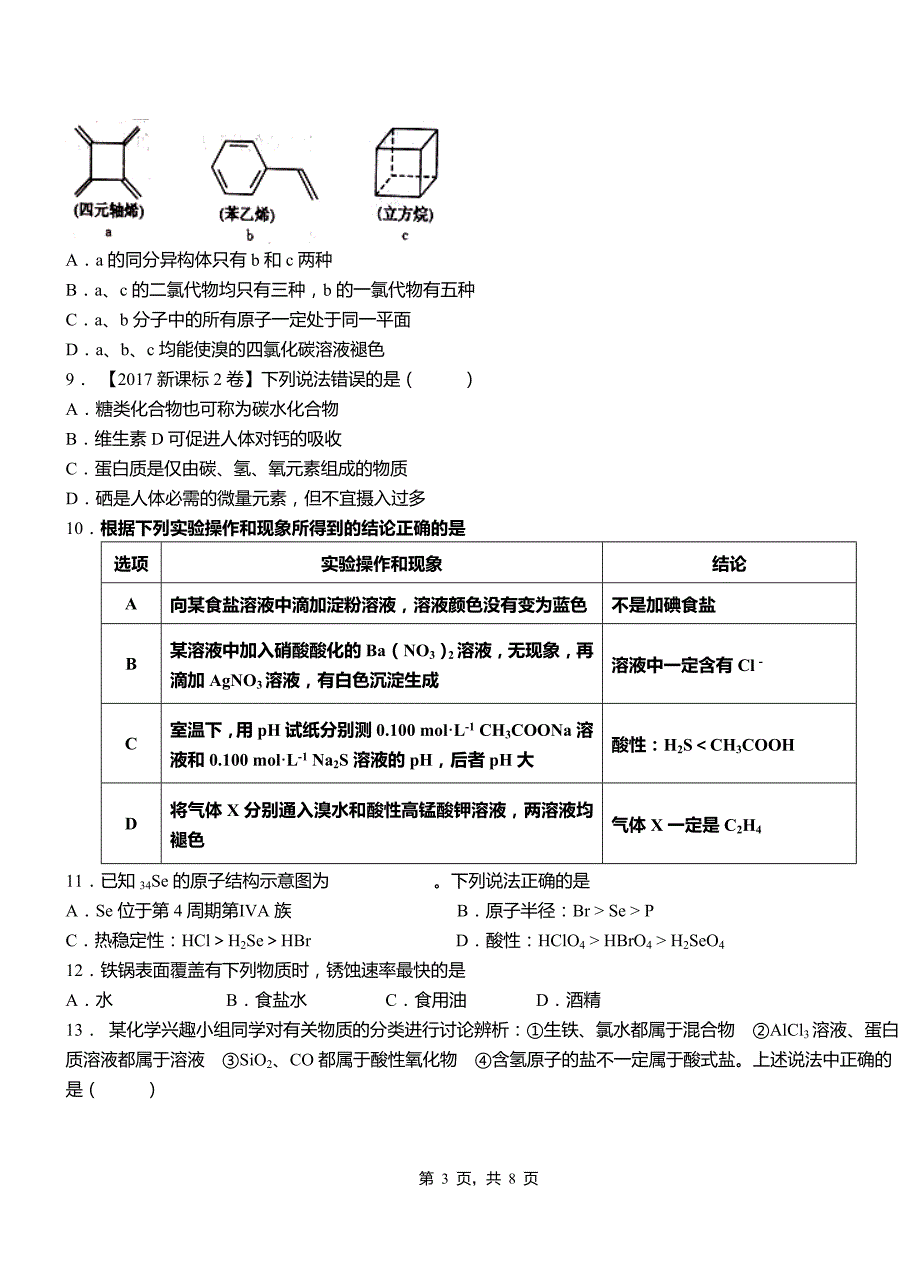 千阳县高级中学2018-2019学年高二9月月考化学试题解析_第3页