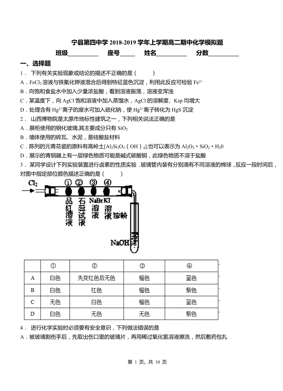 宁县第四中学2018-2019学年上学期高二期中化学模拟题_第1页