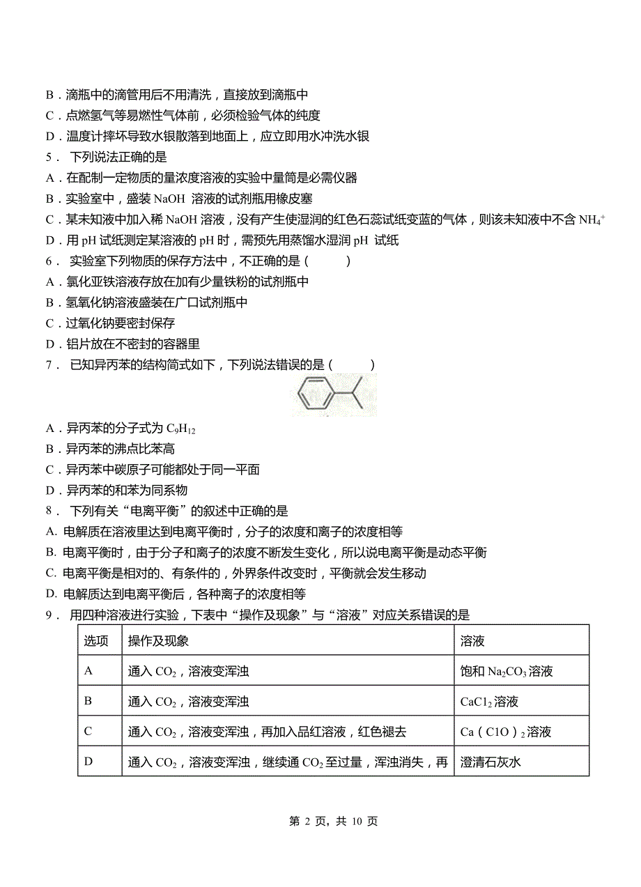 宁县第四中学2018-2019学年上学期高二期中化学模拟题_第2页