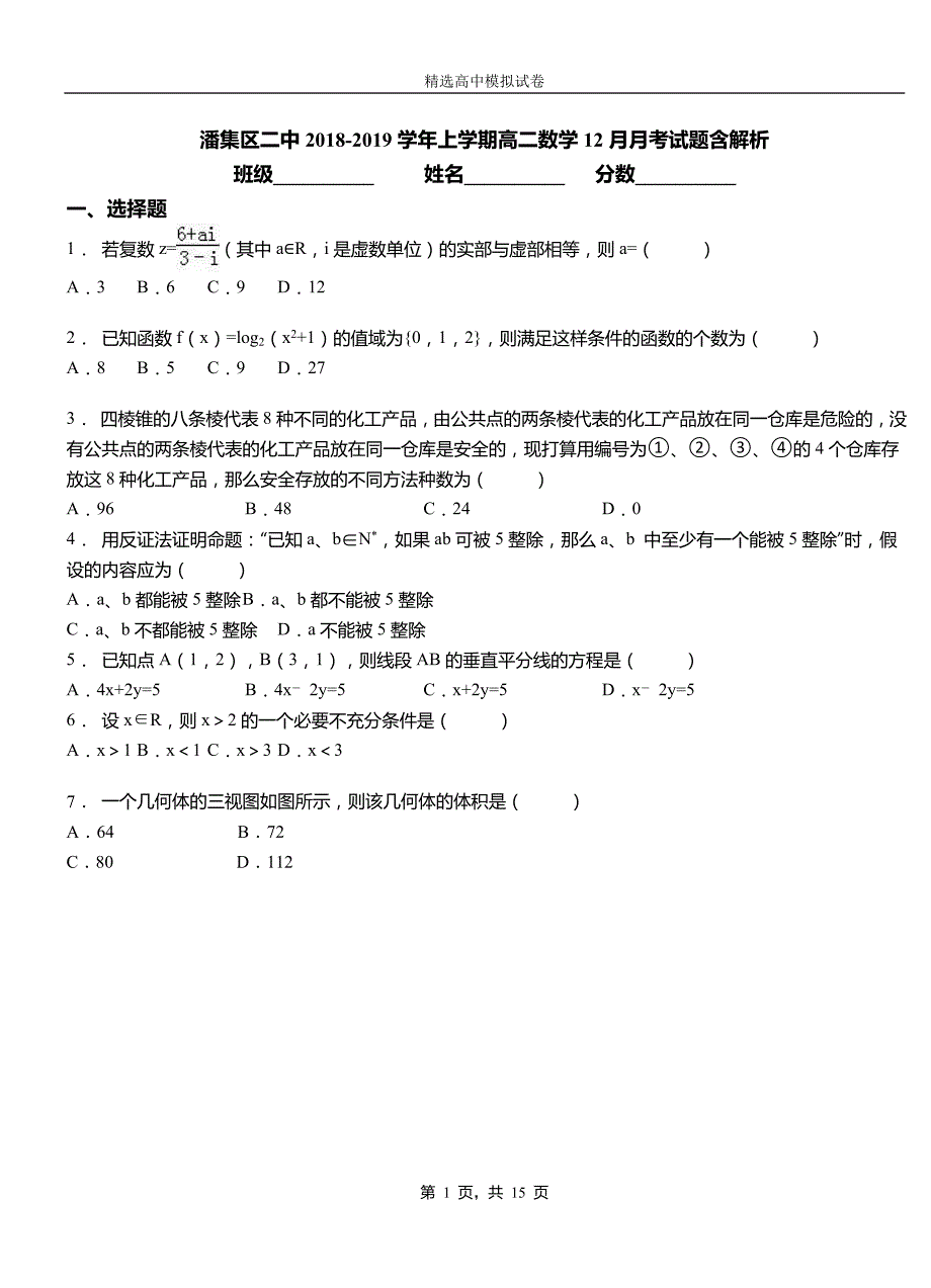 潘集区二中2018-2019学年上学期高二数学12月月考试题含解析_第1页