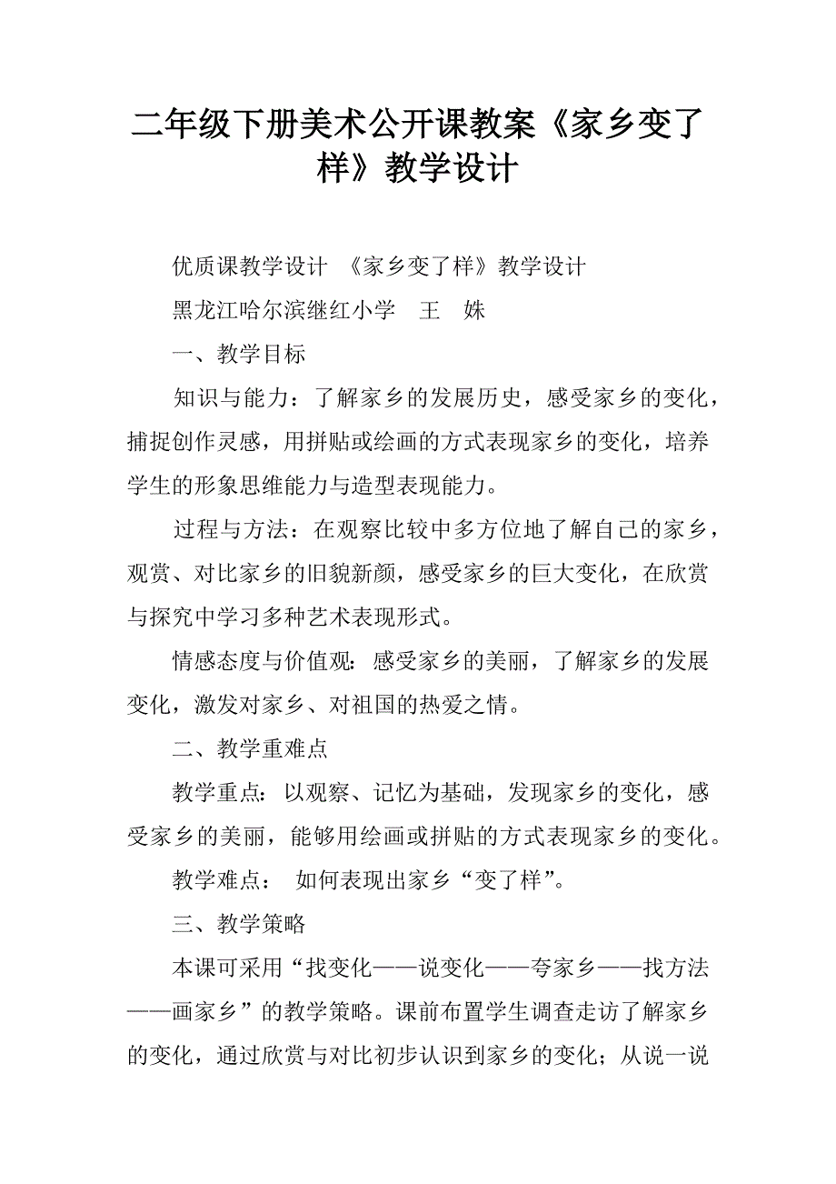 二年级下册美术公开课教案《家乡变了样》教学设计.doc_第1页