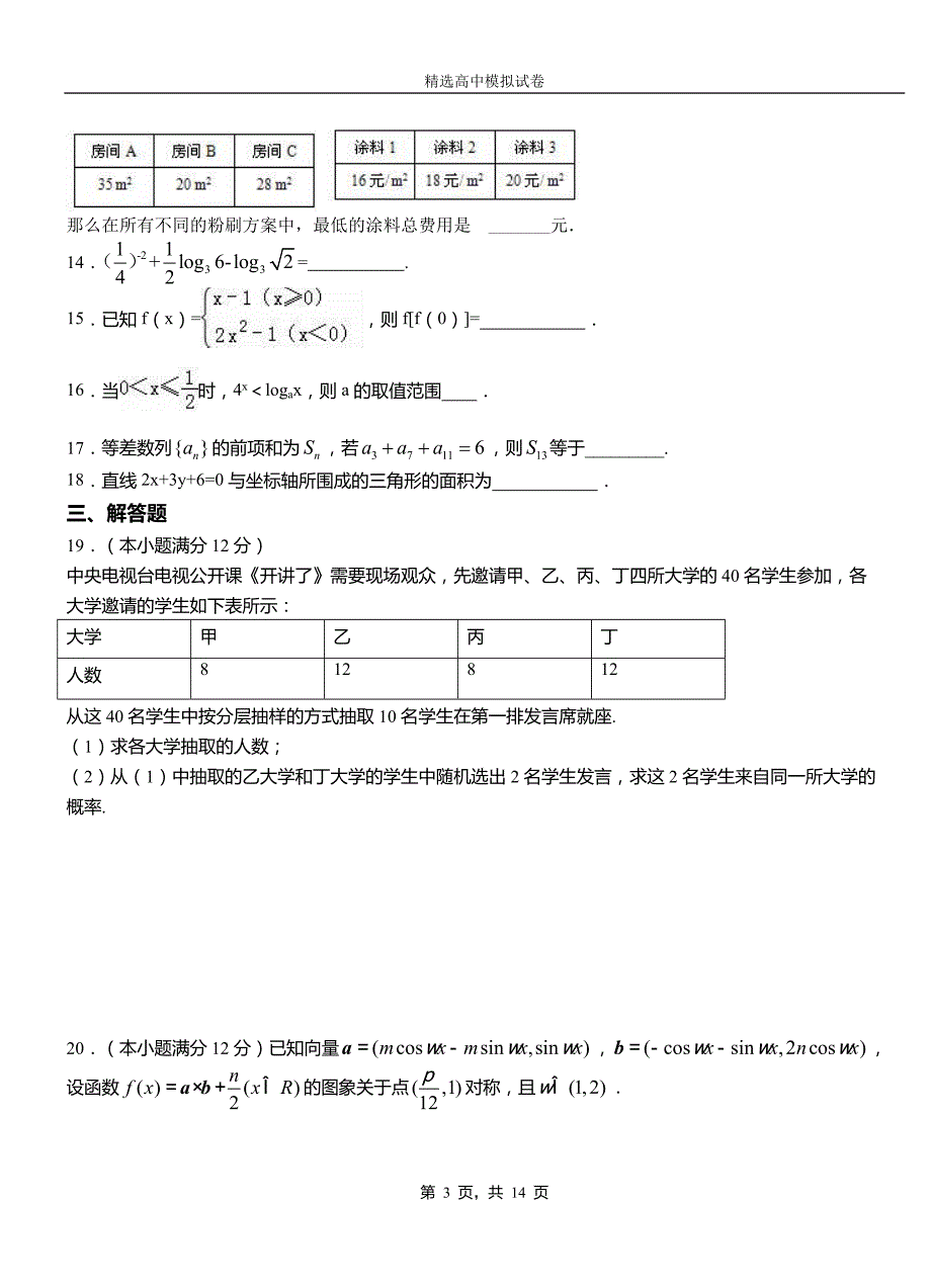 酉阳土家族苗族自治县民族中学2018-2019学年上学期高二数学12月月考试题含解析_第3页